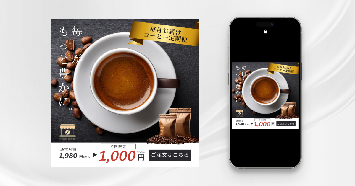 コーヒーを定期便でお届けするサービスのバナー広告画像です。